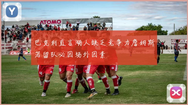 巴克利直言湖人缺乏竞争力詹姆斯若留队必因场外因素