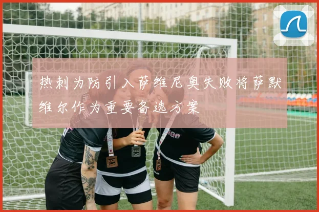 热刺为防引入萨维尼奥失败将萨默维尔作为重要备选方案