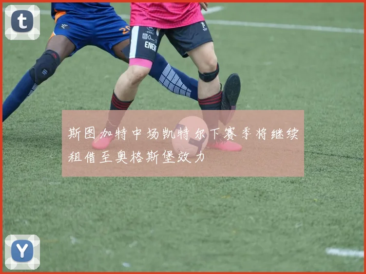 斯图加特中场凯特尔下赛季将继续租借至奥格斯堡效力