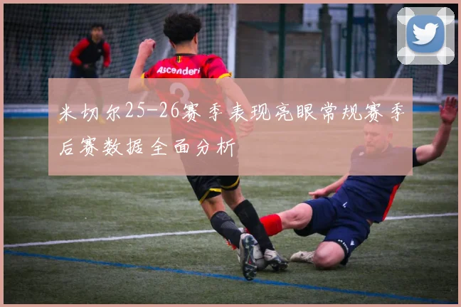 米切尔25-26赛季表现亮眼常规赛季后赛数据全面分析