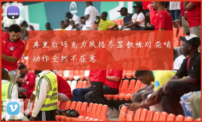 库里白巧克力风格尽显教练对花哨动作全然不在意